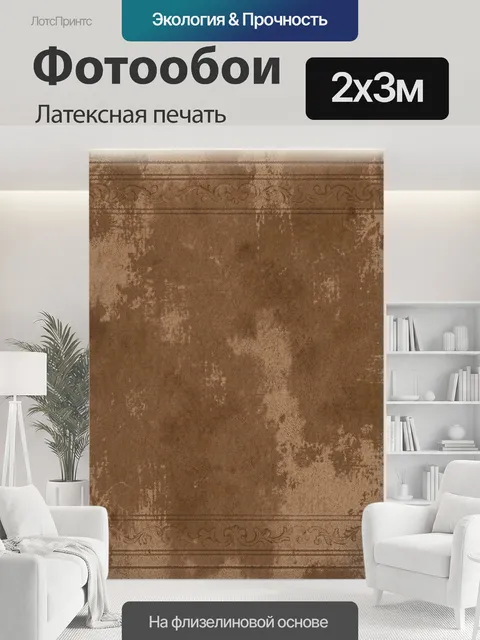 200 × 300 см · Латексная печать