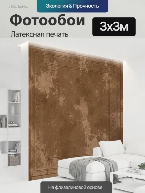 300 × 300 см · Латексная печать