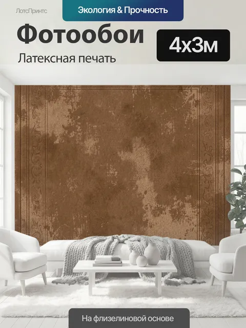 400 × 300 см · Латексная печать