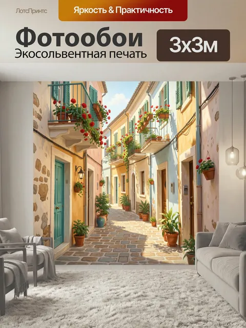 Фотообои Уютная средиземноморская улочка