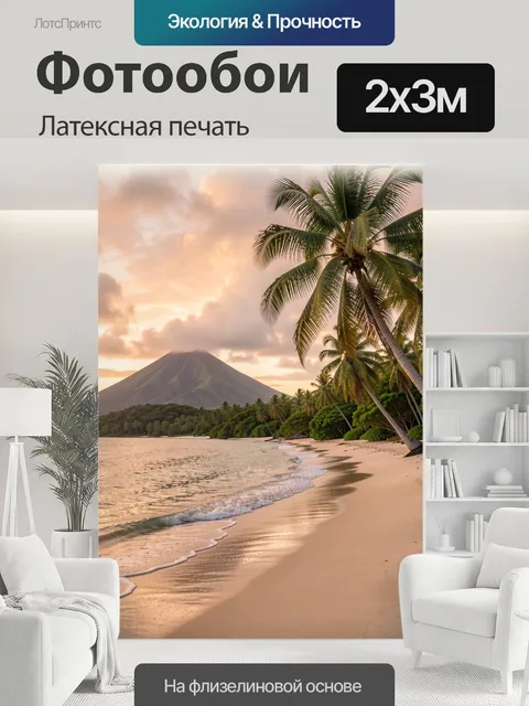 200 × 300 см · Латексная печать
