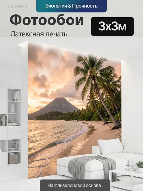 300 × 300 см · Латексная печать