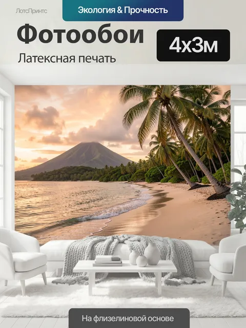 400 × 300 см · Латексная печать