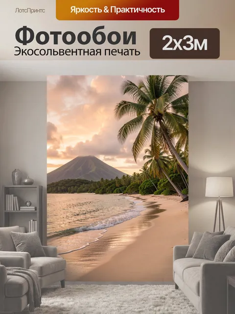 200 × 300 см · Экосольвентная печать