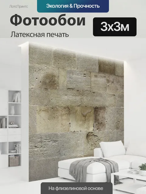 300 × 300 см · Латексная печать
