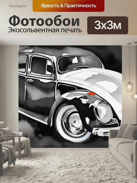 Фотообои Черно белая машина в стиле акварель
