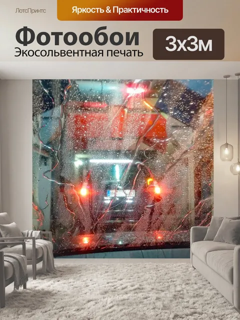 Фотообои Автомойка, мойка автомобилей, автомобильный свет