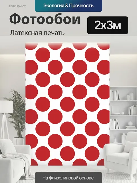 200 × 300 см · Латексная печать