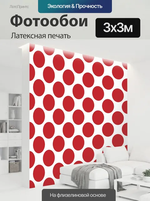 300 × 300 см · Латексная печать