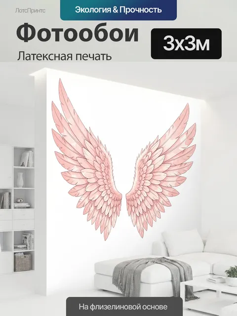 300 × 300 см · Латексная печать