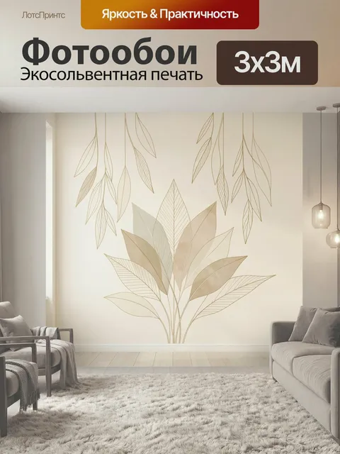 Фотообои Нежные листья в минимализме. Элегантная ботаническая композиция в бежево-золотистой гамме: тонкие контурные в…