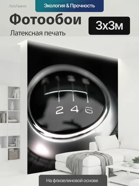 300 × 300 см · Латексная печать