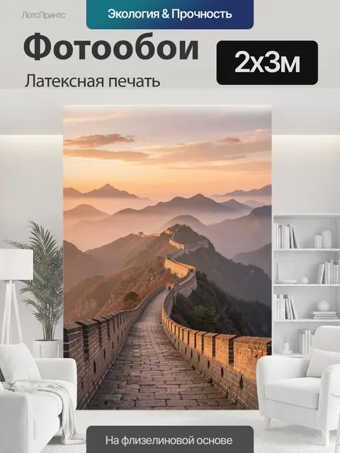 200 × 300 см · Латексная печать
