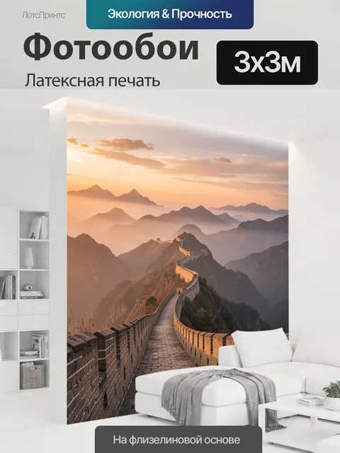 300 × 300 см · Латексная печать