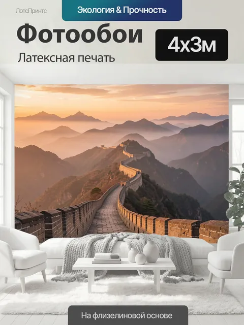400 × 300 см · Латексная печать