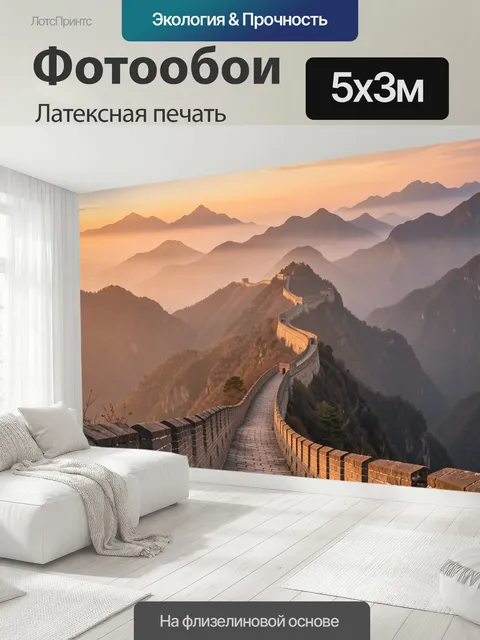 500 × 300 см · Латексная печать