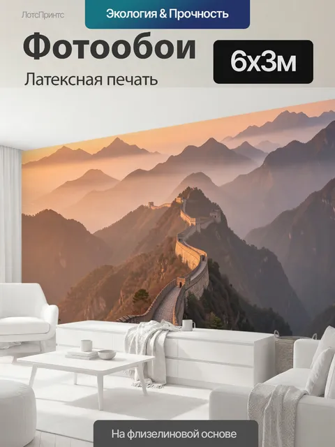 600 × 300 см · Латексная печать