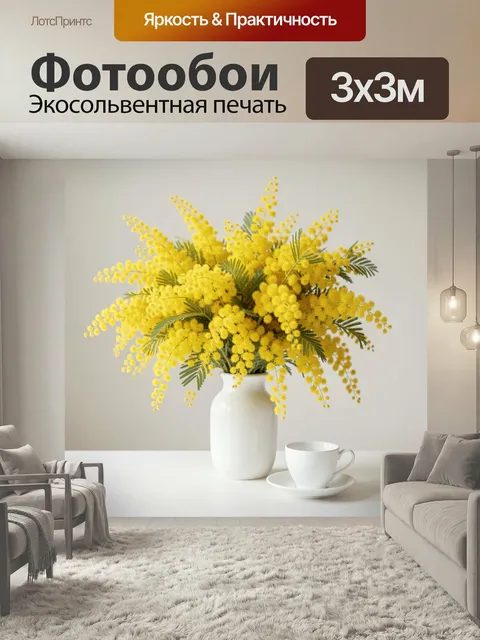 Фотообои Жёлтые мимозы в белой вазе. Солнечная флористическая композиция в лаконичном интерьере: пушистые жёлтые соцве…