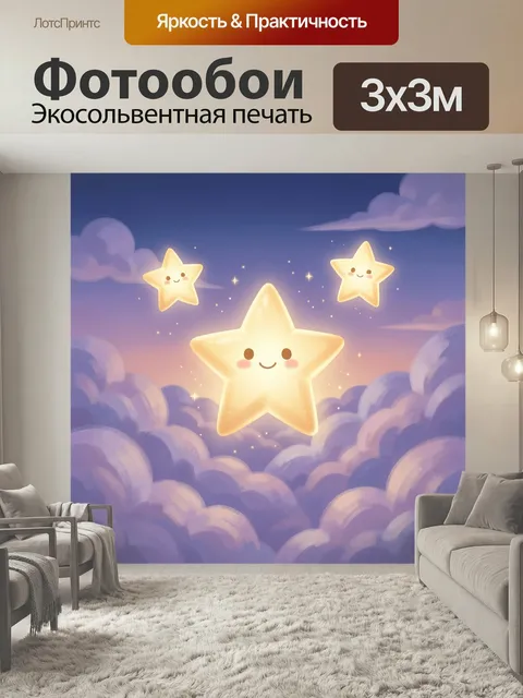 Фотообои Милые звезды в облаках. Нежная сказочная иллюстрация ночного неба с улыбающимися светящимися фигурками, лаван…