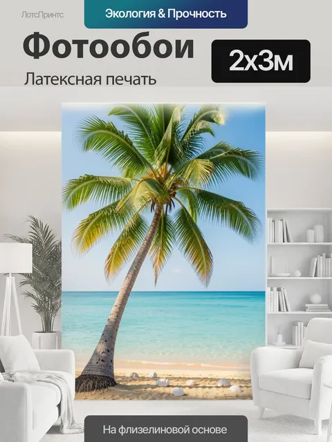 200 × 300 см · Латексная печать