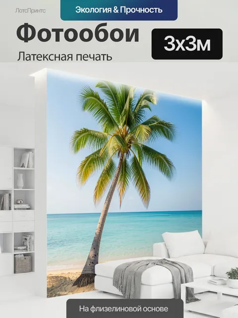 300 × 300 см · Латексная печать