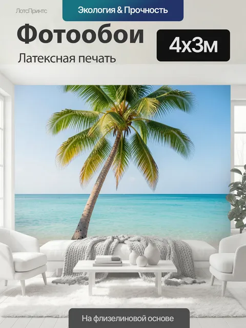 400 × 300 см · Латексная печать