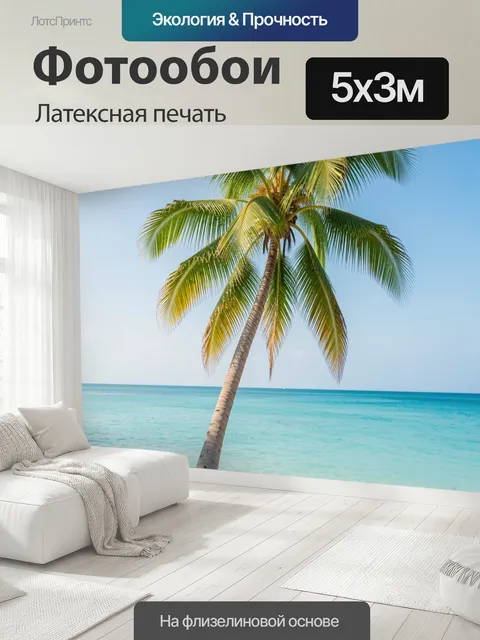 500 × 300 см · Латексная печать