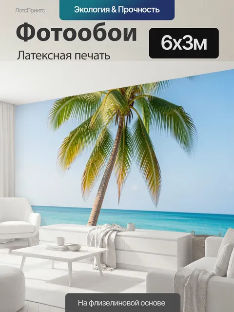 600 × 300 см · Латексная печать