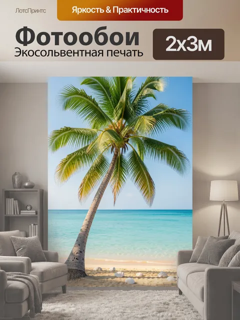 200 × 300 см · Экосольвентная печать