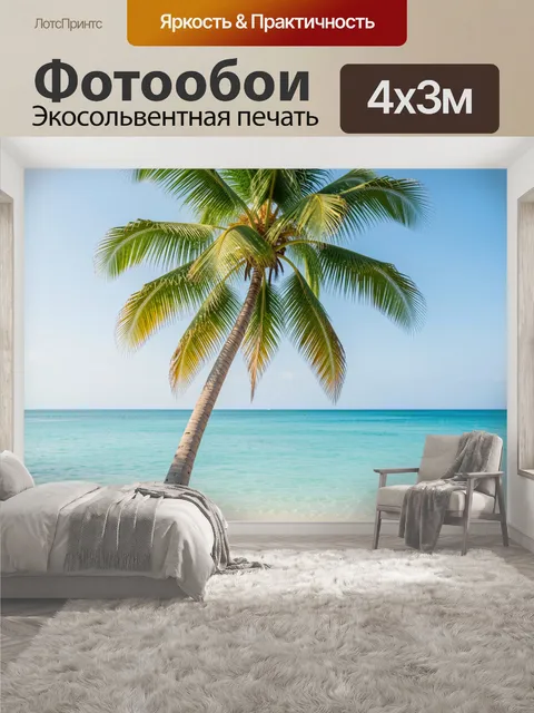 400 × 300 см · Экосольвентная печать