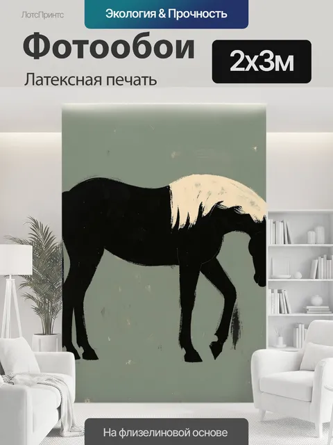 200 × 300 см · Латексная печать