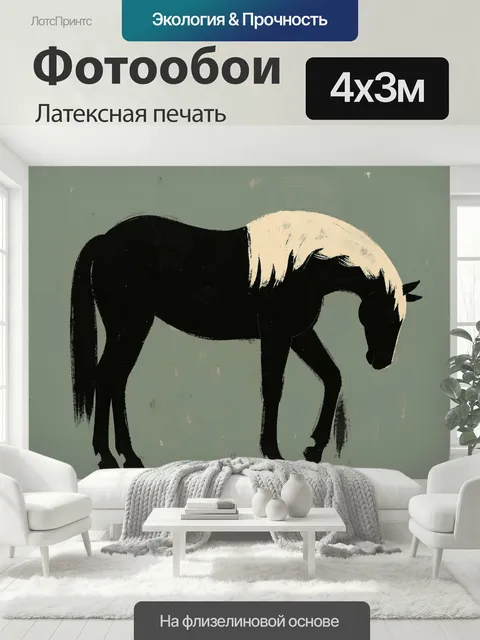 400 × 300 см · Латексная печать