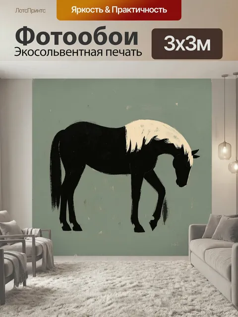 Фотообои Черная лошадь с белой гривой. Минималистичный силуэт грациозного коня в профиль, с опущенной головой. Контрас…