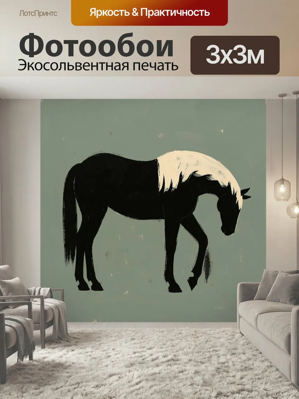 Фотообои Черная лошадь с белой гривой. Минималистичный силуэт грациозного коня в профиль, с опущенной головой.…