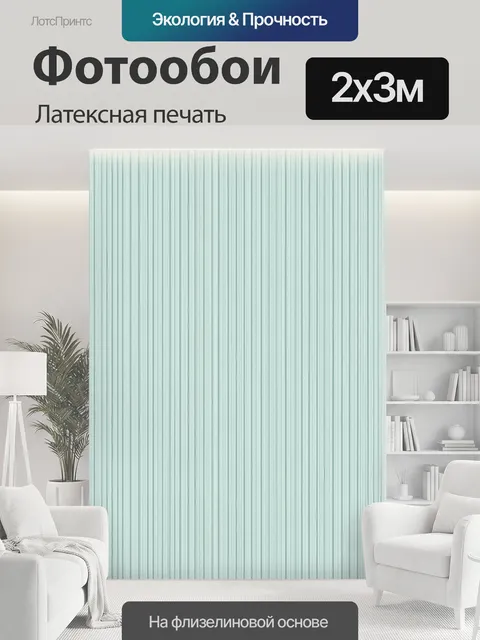 200 × 300 см · Латексная печать