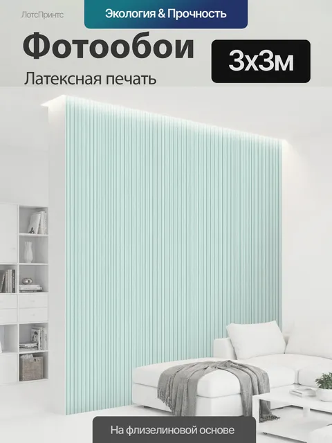 300 × 300 см · Латексная печать