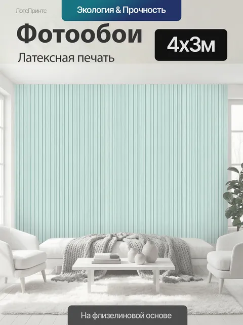 400 × 300 см · Латексная печать