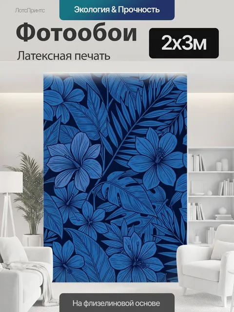 200 × 300 см · Латексная печать