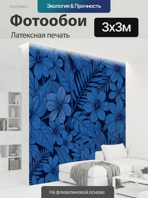 300 × 300 см · Латексная печать