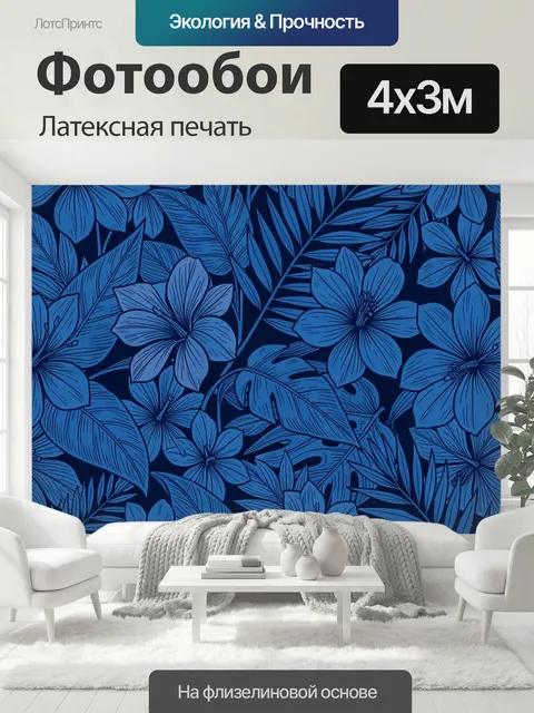 400 × 300 см · Латексная печать