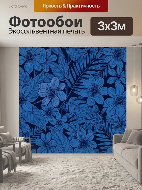 Фотообои Синие цветы и листья в узоре. Плотный ботанический паттерн: крупные цветы и пышная листва, контрастные синие …