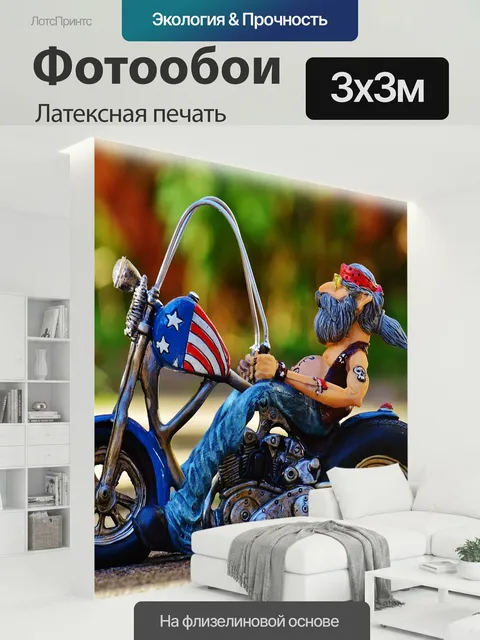 300 × 300 см · Латексная печать