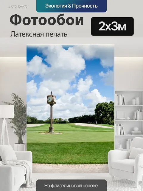 200 × 300 см · Латексная печать
