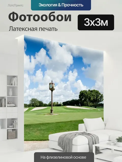 300 × 300 см · Латексная печать