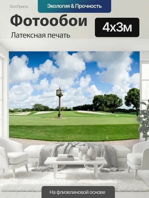 400 × 300 см · Латексная печать