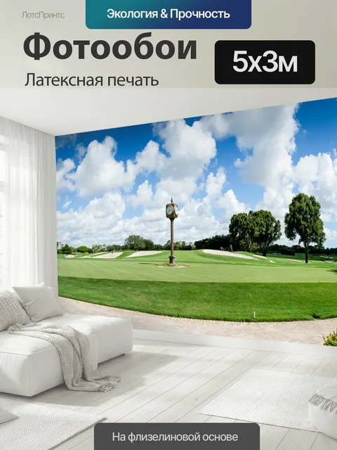 500 × 300 см · Латексная печать