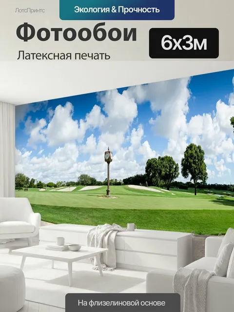 600 × 300 см · Латексная печать