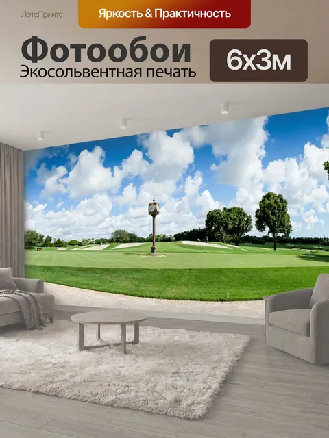 600 × 300 см · Экосольвентная печать