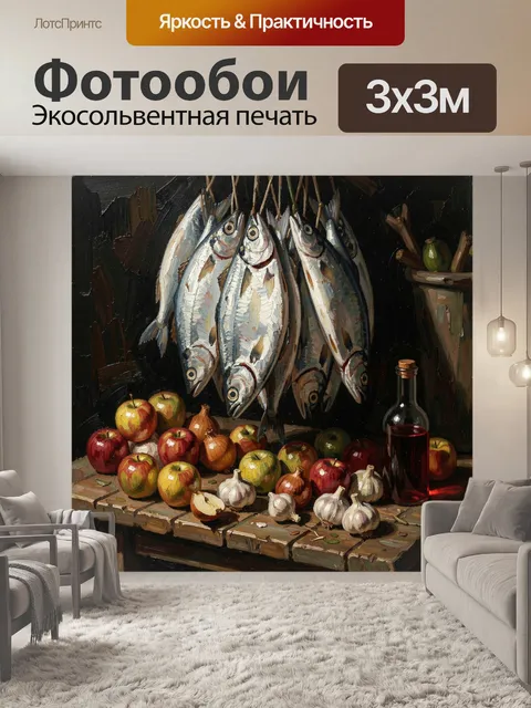 Фотообои Натюрморт с рыбой и яблоками. Живописная деревенская композиция: связка сушеной сельди, лук, чеснок, стеклянн…