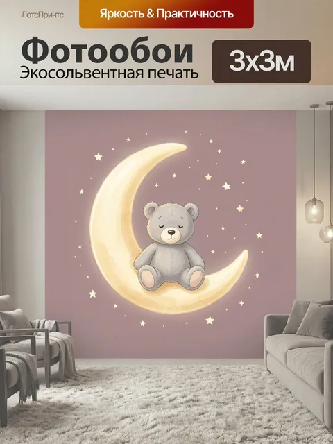 Фотообои Медвежонок на луне со звездами. Нежный детский сюжет в пастельных оттенках: спящий плюшевый мишка сидит на се…